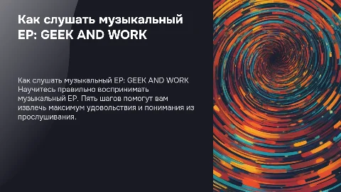 Как правильно слушать музыкальный ЕР: GEEK AND WORK