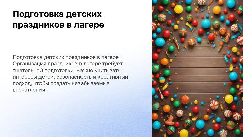 Подготовка и проведение праздников в детском лагере