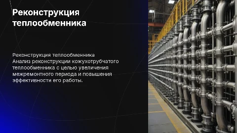 Реконструкция кожухотрубчатого теплообменника: презентация