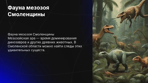 фауна мезозойской эры смоленской области