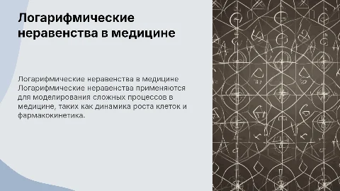логарифмические неравенства в медицине