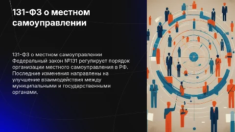 131-ФЗ о местном самоуправлении: последние изменения и анализ