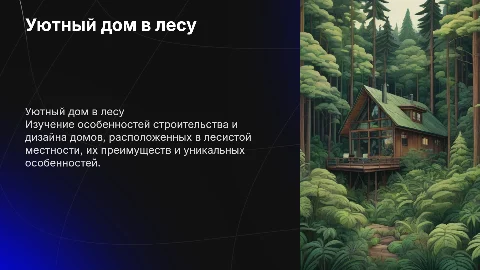 дом в лесу