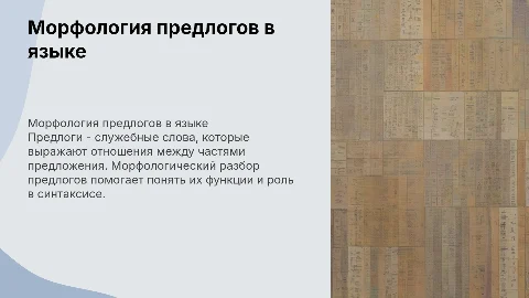 Морфологический разбор предлога