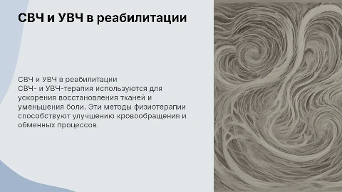 СВЧ-терапия, УВЧ-терапия в реабилитации