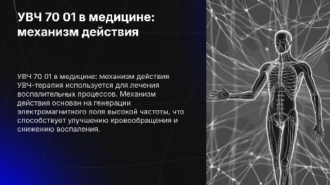 УВЧ 70 01 в медецине, механизм действия