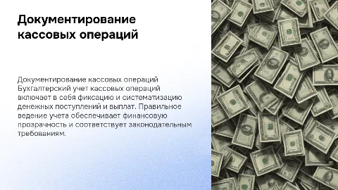 «Документирование и ведение бухгалтерского учета кассовых операций»