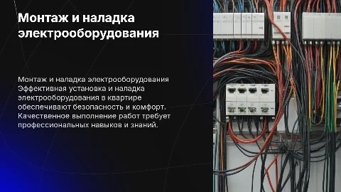монтаж и наладка электрооборудования в квартире