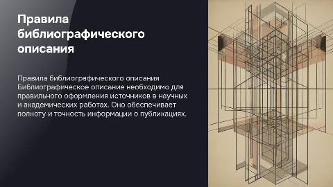 Правила составления библиографического описания