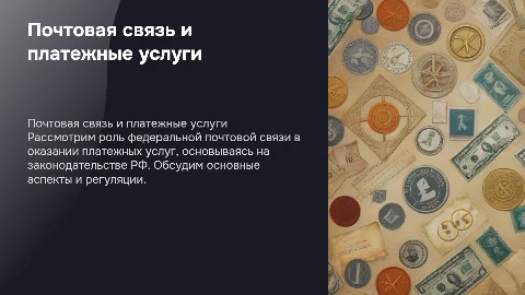 Организация почтовой связи и платежных услуг в России