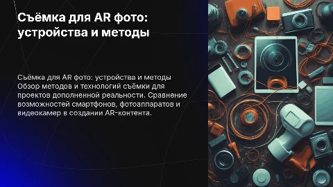 Фото и видеосъёмка для AR проектов: советы и техники