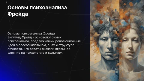 Презентация про Зигмунда Фрейда
