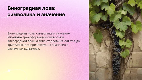 Символика виноградной лозы и вина: от идолопоклонства к причастию