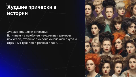Худшие прически в истории