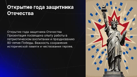 Выступление из опыта работы на патриотическую тему