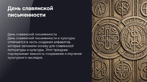 День славянской письменности и культуры