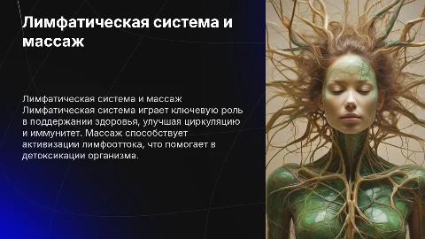 Лимфатическая система и ее значение в массаже