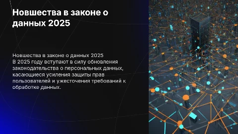Что нового в законе о персональных данных в 2025 году