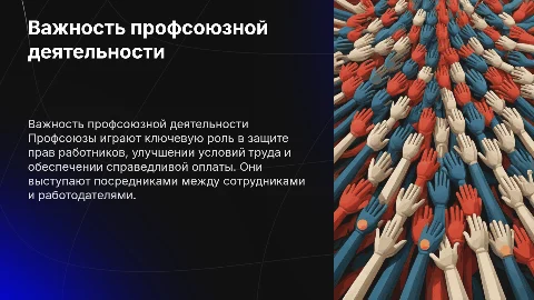 Профсоюзная деятельность