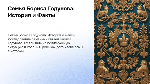 Семья Бориса Годунова подробно