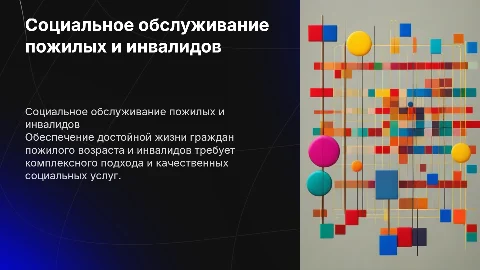 Организация социального обслуживания пожилых и инвалидов