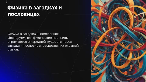 Физика в загадках и пословицах