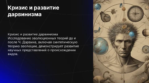 Кризис дарвинизма: эволюционные теории до и после Дарвина