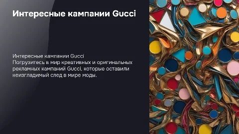 Презентация: Пять самых интересных рекламных кампаний Gucci