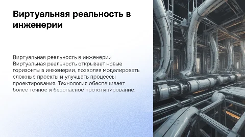Способы применения виртуальной реальности в инженерии
