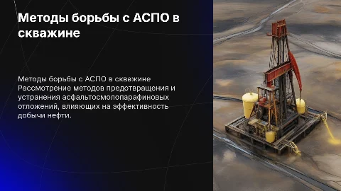 Методы борьбы с асфальтосмолопарафиноотложениями в скважине