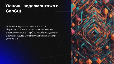 Основы мобильного видеомонтажа в приложении CapCut