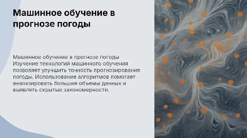 Изучение технологий машинного обучения в прогнозировании погоды