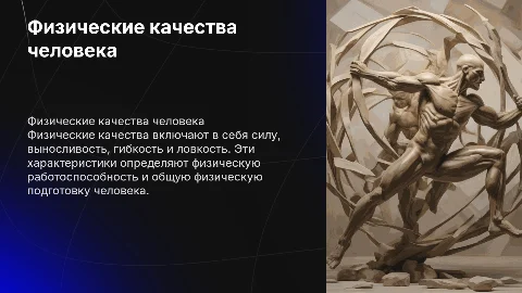Физические качества человека
