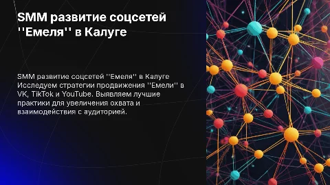 Развитие социальных сетей для заведения Емеля в Калуге