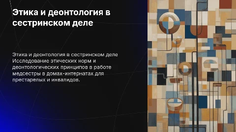 Этика и деонтология медсестры в доме интернате