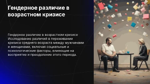 гендерное различие в среднем возрастном кризисе