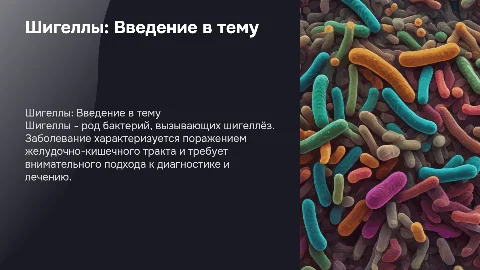 Шигеллы