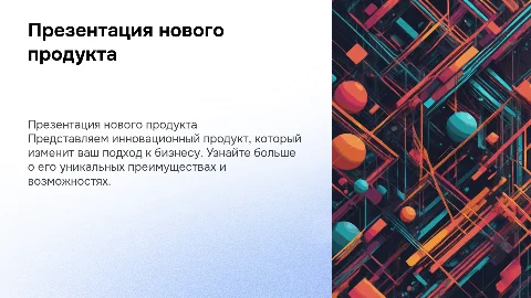 Презентация продукта для клиента