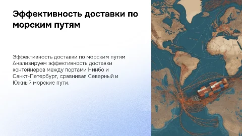 Анализ эффективности доставки контейнерных грузов