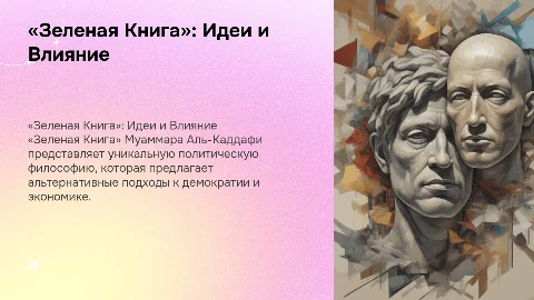 «Зеленая Книга» Муаммара Аль-Каддафи