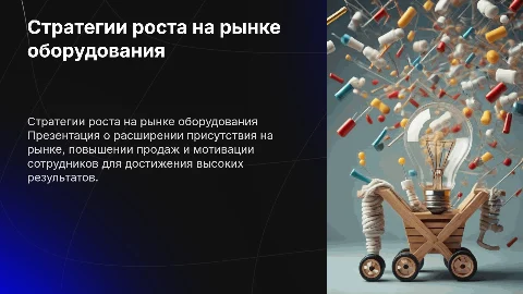 Увеличение присутствия на рынке оборудования и повышение продаж