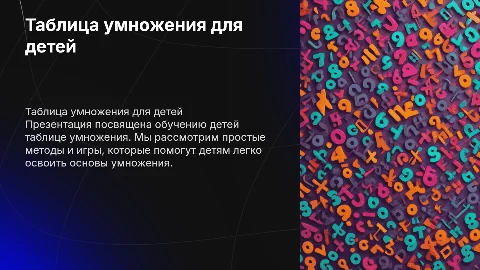 Таблица умножения для детей