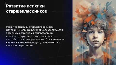 Развитие психических процессов у старшеклассников