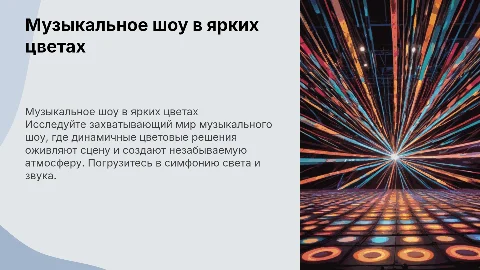 музыкальное сценическое шоу с яркими цветовыми решениями