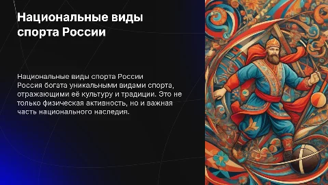 Национальные виды спорта России
