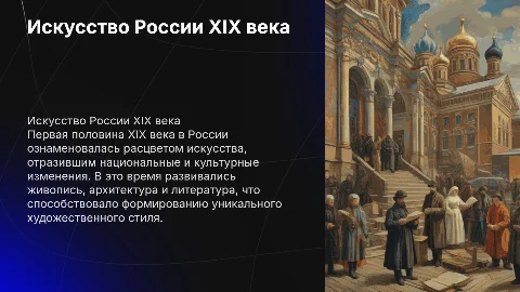 Искусство Россия первой половины XIX в