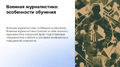 Особенности обучения и специальности "Военная журналистика"