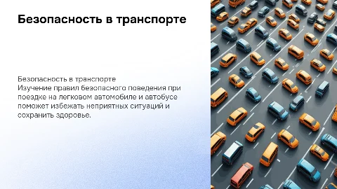 правила безопасного поведения при поездке к легковом автомобиле, автобуса