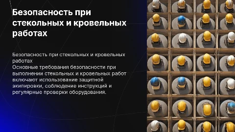 Требования безопасности при стекольных и кровельных работах