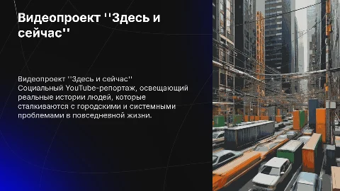 Видеопроект «Здесь и сейчас» — социальный YouTube-репортаж